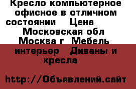 Кресло компьютерное,офисное в отличном состоянии. › Цена ­ 2 000 - Московская обл., Москва г. Мебель, интерьер » Диваны и кресла   